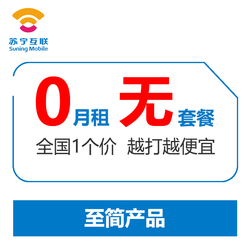 苏宁互联电信网络至简产品(武汉)