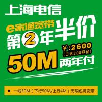 [上海电信宽带]上海50M宽带(2年)