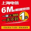 [上海电信宽带]上海6M宽带(包年)