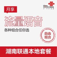 湖南联通本地自由组合套餐