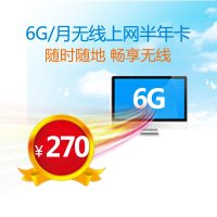 [36G上网卡]烟台电信(6G省内流量/月*6)