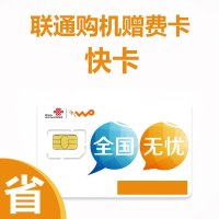 （单3）北京联通快卡