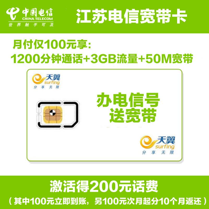 江苏电信南京50兆手机卡电话卡宽带卡(立即到账100元)图片