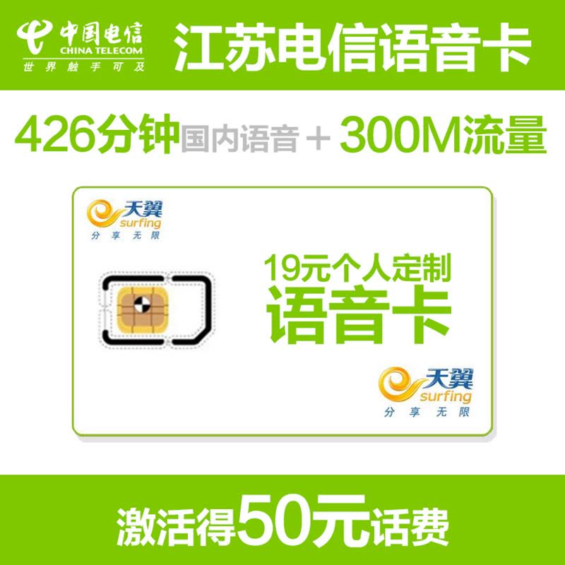 [语音王]连云港电信手机卡(19元/月=426分全国通话+300M省内流量)图片