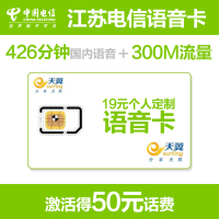 [语音王]南京电信手机卡(19元/月=426分全国通话+300M省内流量)