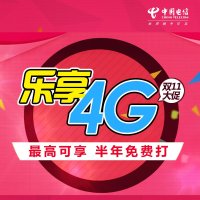 威海电信半年包打语音 流量手机电话卡