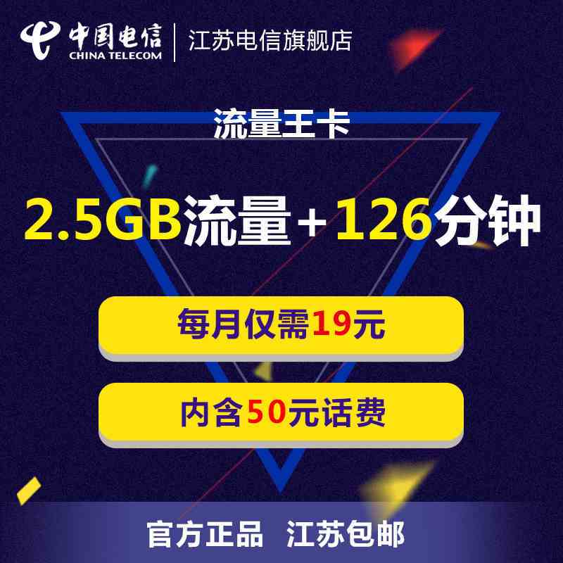[流量王]江苏电信 流量王手机卡流量卡(19元/月=126分钟+2.5GB流量)