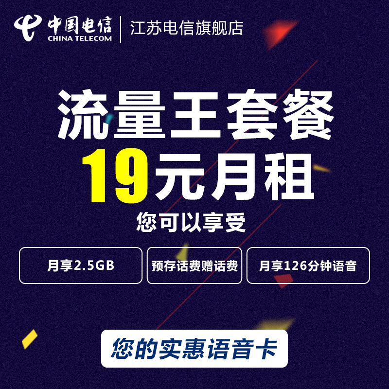 [流量王]江苏电信 流量王手机卡流量卡(19元/月=126分钟+2.5GB流量)