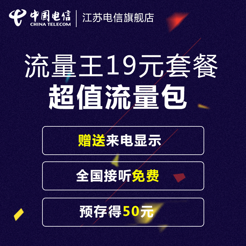[流量王]江苏电信 流量王手机卡流量卡(19元/月=126分钟+2.5GB流量)