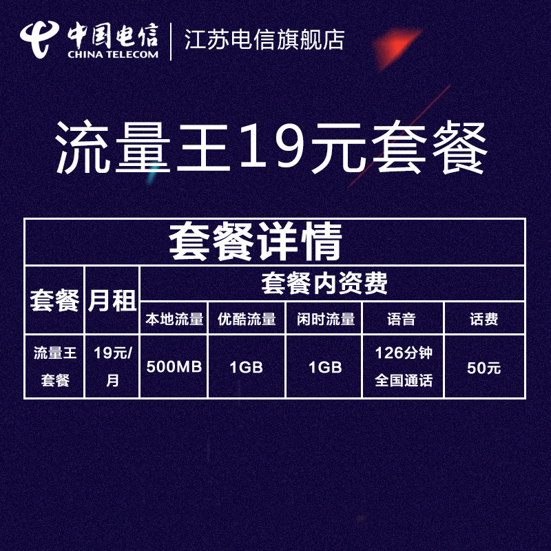 [流量王]江苏电信 流量王手机卡流量卡(19元/月=126分钟+2.5GB流量)