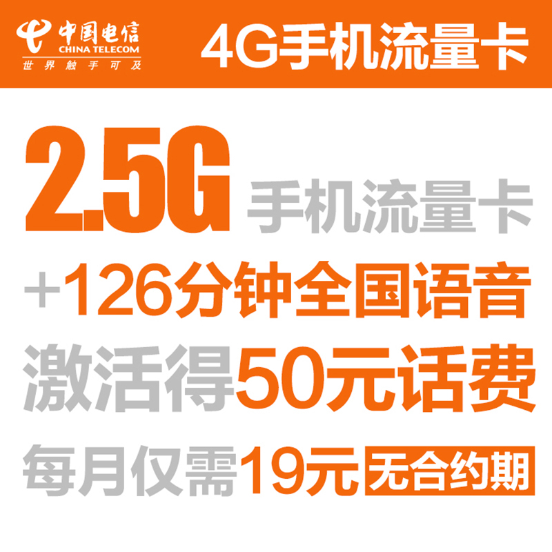 无锡电信流量王手机卡流量卡(19元/月=126分钟+2.5GB流量)