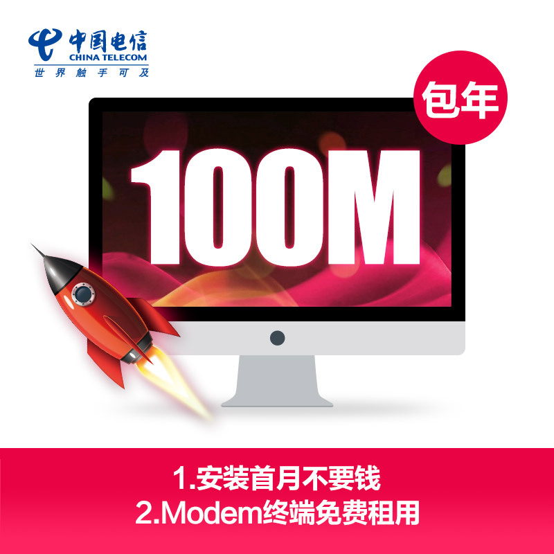 [江苏电信宽带]连云港电信100M宽带(年付)移动端版