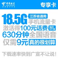 【专享卡】江苏电信苏州电话卡手机卡（19元/月=126分钟全国通话+2.5G流量）