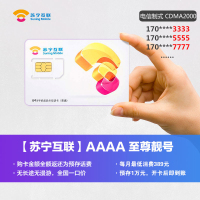 苏宁互联卡至尊靓号(CDMA2000)