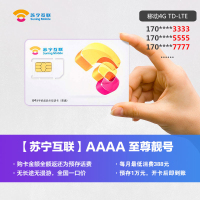 苏宁互联卡至尊靓号(TD-LTE)