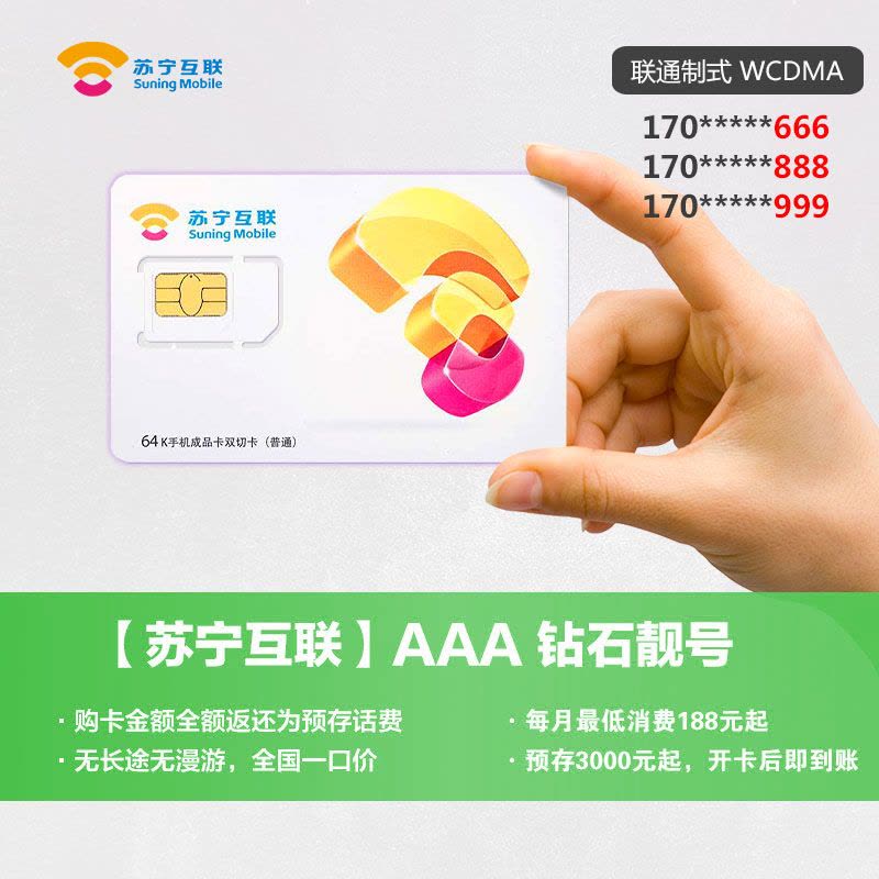 苏宁互联卡钻石靓号(WCDMA)图片