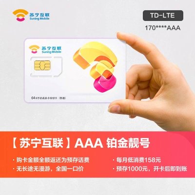 苏宁互联卡顺子靓号移动制式手机卡(TD-LTE)手机卡电话卡流量卡4g手机卡全国通用