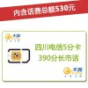 四川电信自贡4G/3G手机号卡,套餐5折(开卡到帐50元,含530元话费)