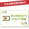 四川电信宜宾4G/3G手机号卡,套餐5折(开卡到帐100元,含1060元话费,前4个月每月送15GB流量)