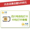 四川电信巴中4G/3G手机号卡,套餐5折(开卡到帐150元,含1350元话费,前4个月每月送15GB流量)