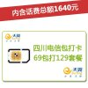 四川电信巴中4G/3G手机号卡，套餐5折(开卡到帐200元，含1640元话费，前4个月每月送15GB流量)