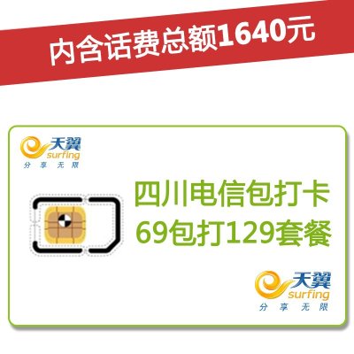 四川电信广安4G/3G手机号卡，套餐5折(开卡到帐200元，含1640元话费，前4个月每月送15GB流量)