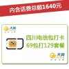 四川电信达州4G/3G手机号卡,套餐5折(开卡到帐200元,含1640元话费,前4个月每月送15GB流量)