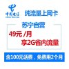 四川电信绵阳3G/4G通用手机号卡苏宁流量王(高配版),低价流量翻一倍,开卡到账100元