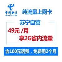 四川电信达州3G/4G通用手机号卡苏宁流量王(高配版),低价流量翻一倍,开卡到账100元