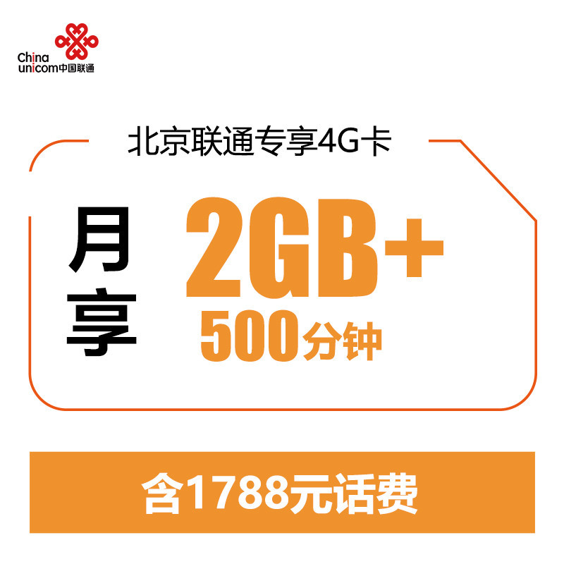 北京联通4G手机卡(立即到账50元,每月89元享500分钟通话+2G流量)手机卡 电话卡 流量卡