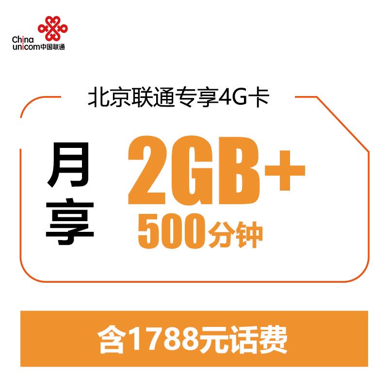 北京联通4G手机卡(立即到账50元,每月89元享500分钟通话+2G流量)手机卡 电话卡 流量卡图片