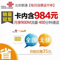 北京联通特惠手机卡 电话卡（每月35元享400分钟通话+900M流量）
