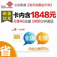 北京联通特惠手机卡 电话卡（每月89元享1000分钟通话+4G流量）