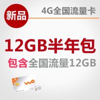 北京联通4G流量半年包(12GB全国流量)手机卡 电话卡 流量卡