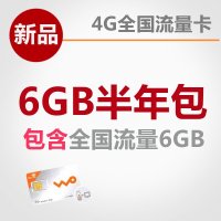 北京联通4G流量半年包(6GB全国流量)手机卡 电话卡 流量卡