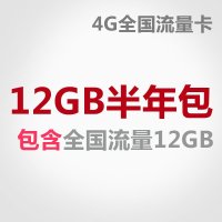 (单1)北京联通12G流量半年包