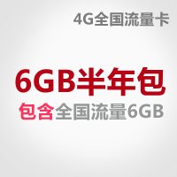 (单1)北京联通6G流量半年包