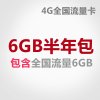 (单1)北京联通6G流量半年包