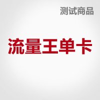 (单2)北京联通流量王