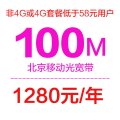 【北京移动光宽带】家庭宽带100M套餐（包1年）