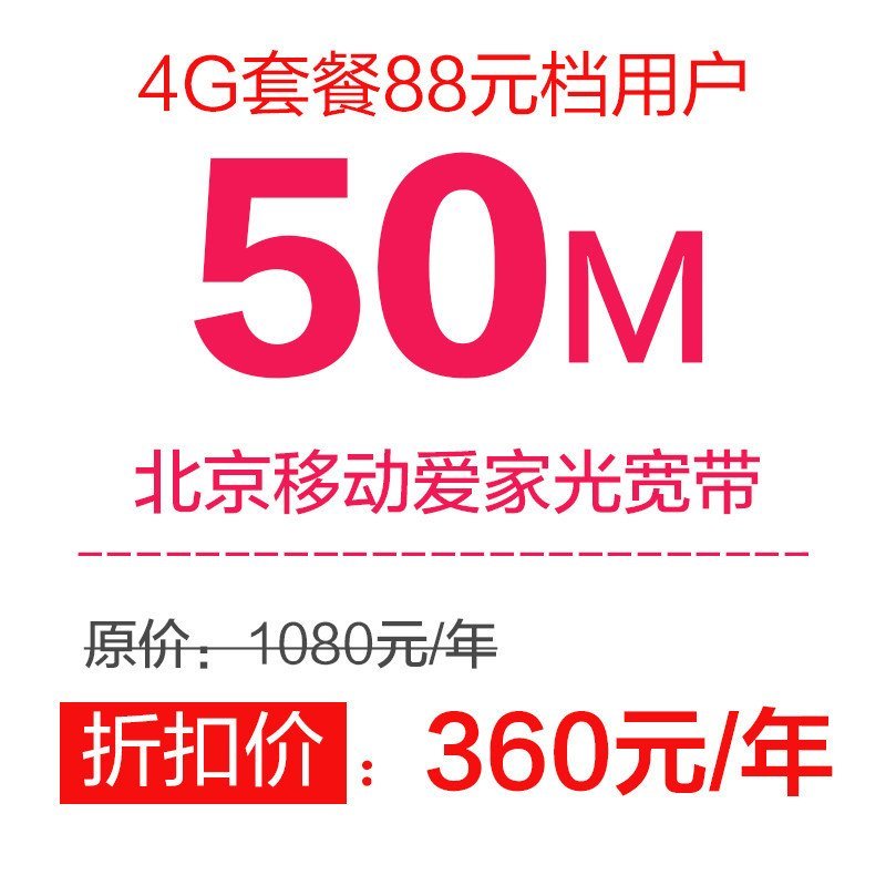 中国移动 China Mobile 装宽带 优惠享北京移动光宽带 一年50m 爱家光宽带 推荐4g套餐88元 档用户办理 价格图片品牌报价 苏宁易购苏宁自营