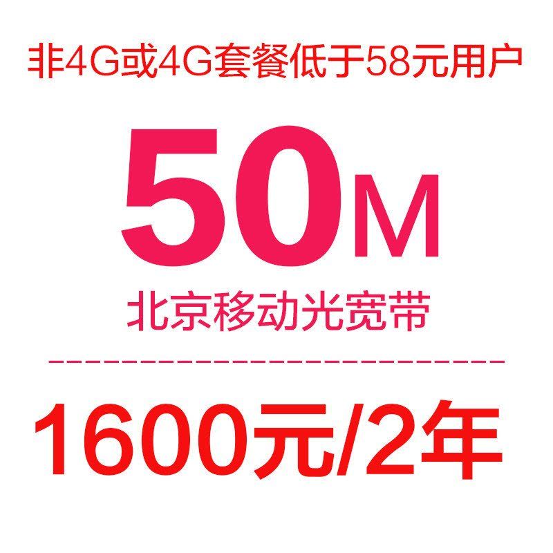 [北京移动光宽带]家庭宽带50M套餐(包两年)图片