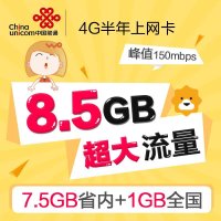 武汉联通4G 网卡8.5GB版 手机卡 电话卡 流量卡