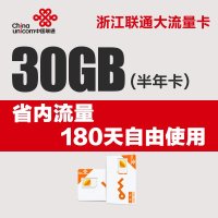 温州联通30G大流量上网卡