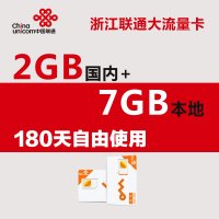 金华联通9G大流量上网卡