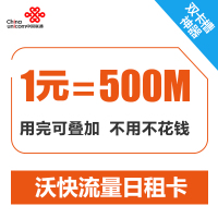 [江苏联通]扬州沃快日租流量卡 手机卡 电话卡 流量卡