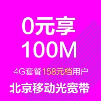 【0元享北京移动光宽带】一年100M 爱家光宽带 （推荐4G套餐158元档用户办理）