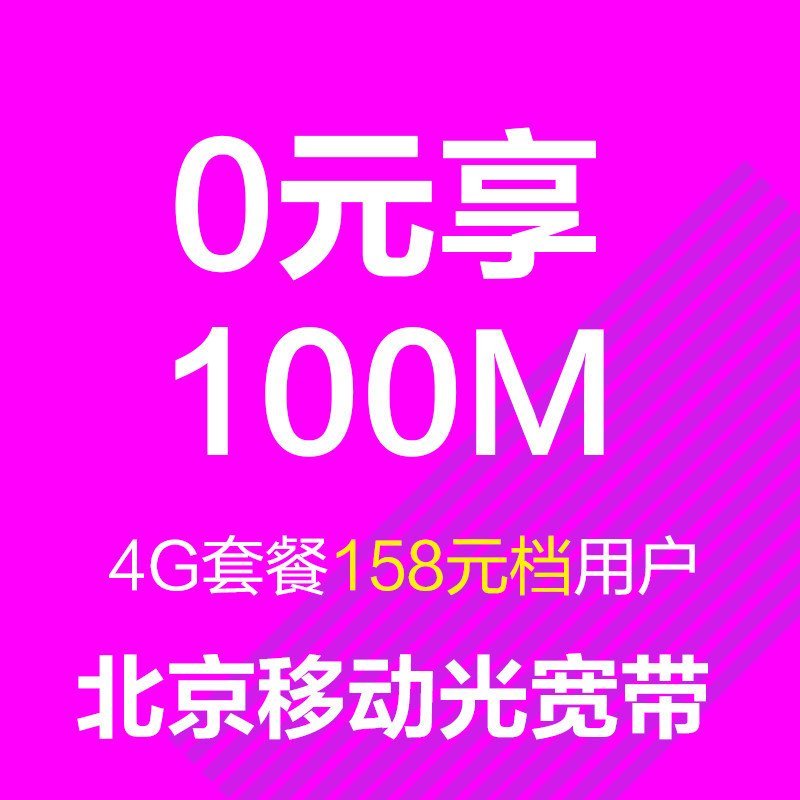 【0元享北京移动光宽带】一年100M 爱家光宽带 （推荐4G套餐158元档用户办理）