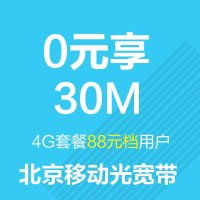 [0元享北京移动光宽带]一年30M 爱家光宽带 (推荐4G套餐88元档用户办理)