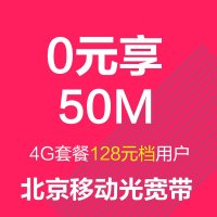 [0元享北京移动光宽带]一年50M 爱家光宽带 (推荐4G套餐128元档用户办理)